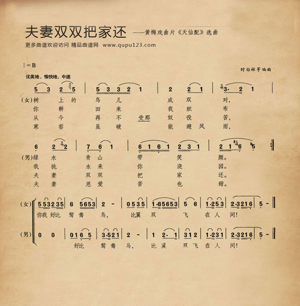 夫妻双双把家还(黄梅戏曲片《天仙配》选曲)_戏曲曲谱_中国戏曲网